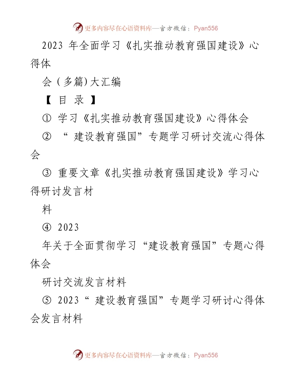 [发言] 学习交流会 - 学习《扎实推动教育强国建设》心得体会汇编.docx_第1页