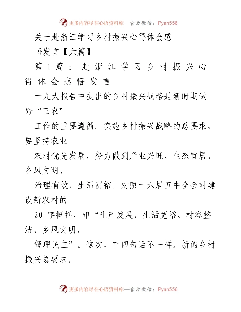 [发言] 学习交流 - 乡村振兴战略的实践与体会.docx_第1页