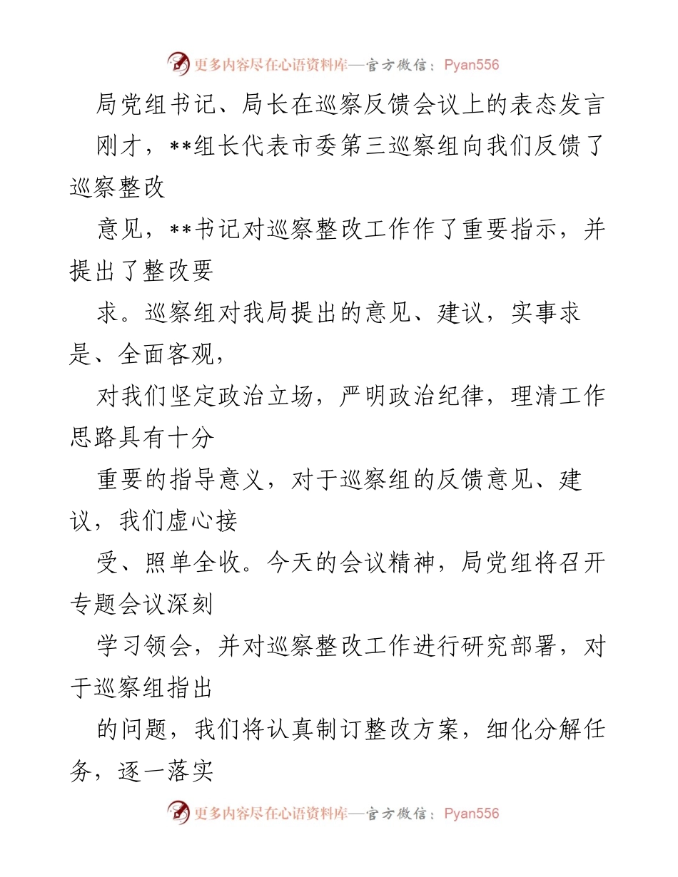 [发言] 巡察反馈会议 - 局党组书记表态发言：强化整改落实，推动市场监管工作提升.docx_第1页