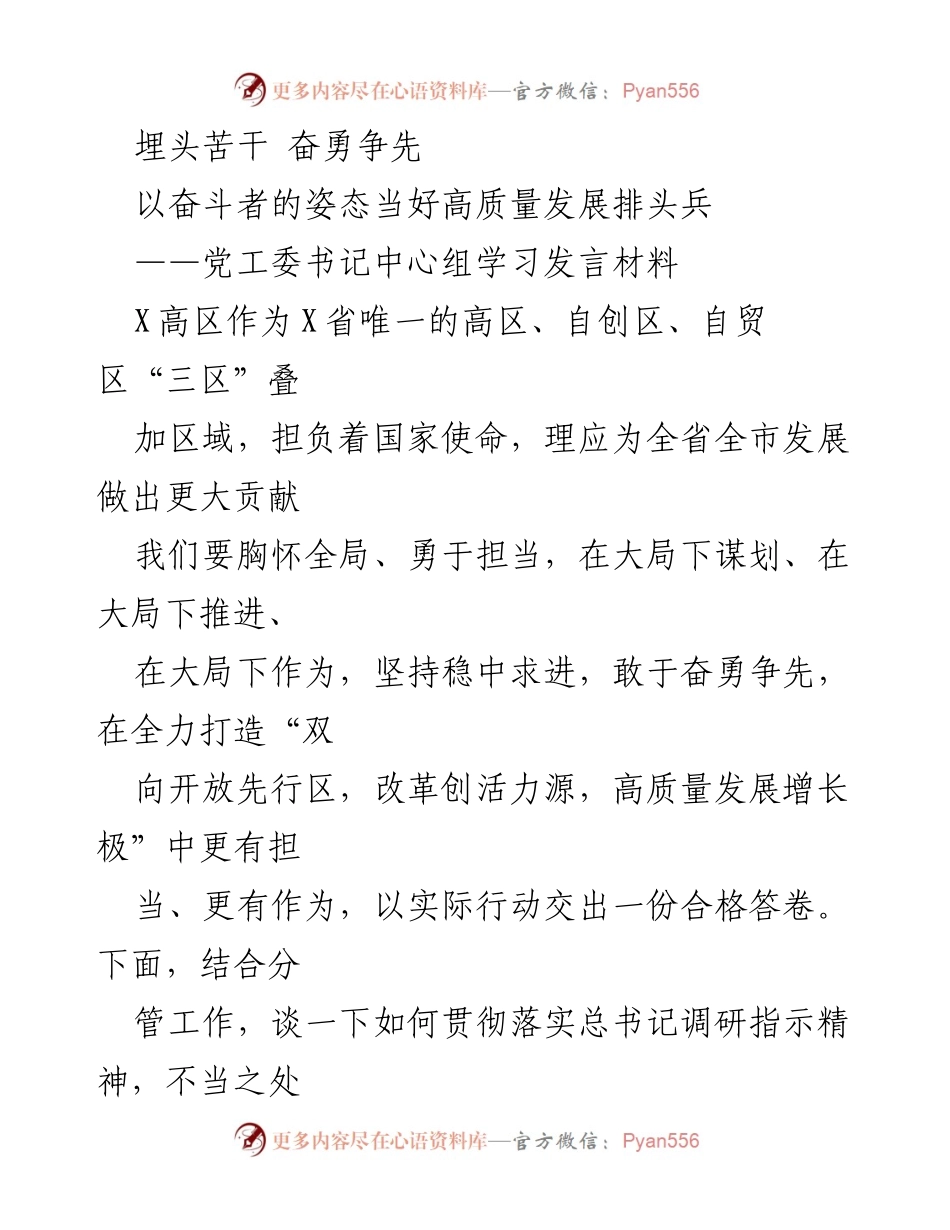 [发言] 学习会议 - 奋勇争先：高质量发展排头兵的责任与担当.docx_第1页