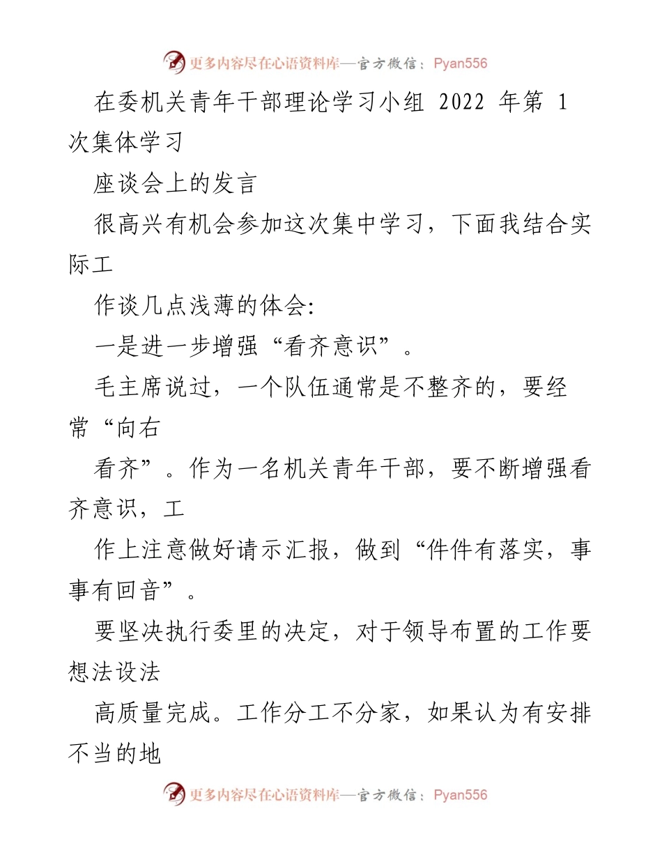 [发言] 委机关青年干部理论学习小组座谈会 - 增强看齐、责任与学习意识的体会.docx_第1页