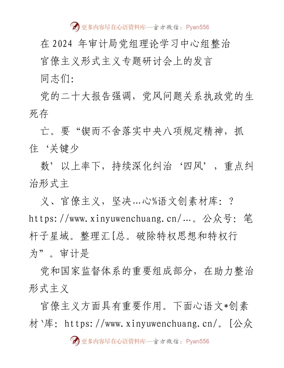[发言] 审计局党组理论学习中心组整治专题研讨会 - 深化审计工作，坚决整治形式主义与官僚主义.docx_第1页