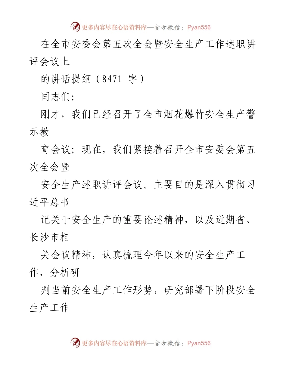 [发言] 安全生产工作述职讲评会议 - 加强安全生产工作，确保全市安全形势稳定向好.docx_第1页