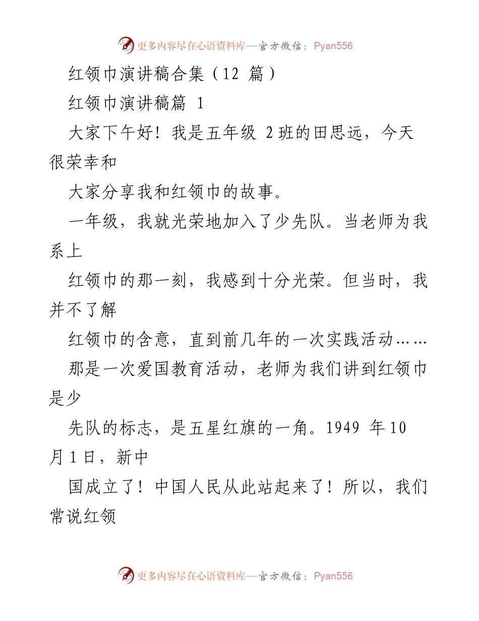 [发言] 少先队活动 - 红领巾的责任与荣誉.docx_第1页