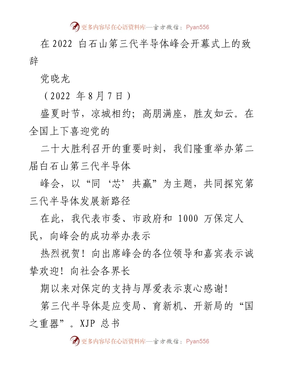 [发言] 峰会开幕式 - 白石山第三代半导体峰会致辞：同‘芯’共赢的未来.docx_第1页