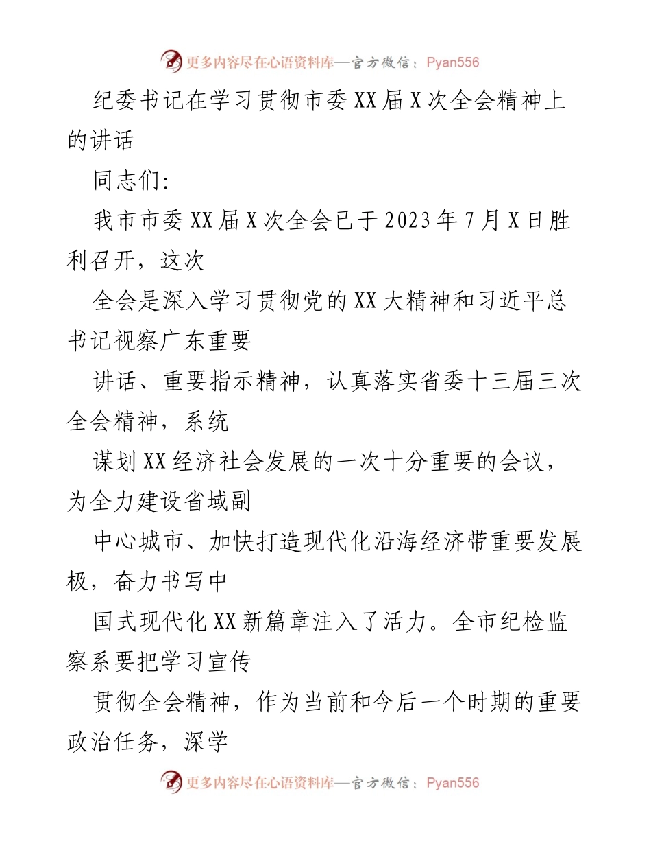[发言] 学习贯彻市委全会精神 - 强化政治监督，推动市委决策落实.docx_第1页