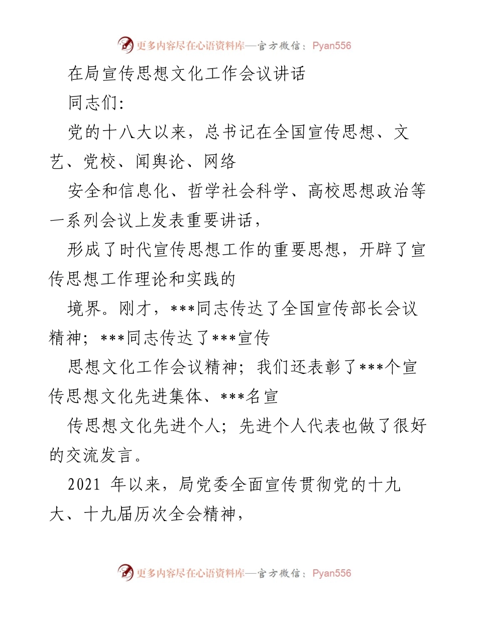 [发言] 局宣传思想文化工作会议 - 加强宣传思想工作，弘扬党的精神.docx_第1页