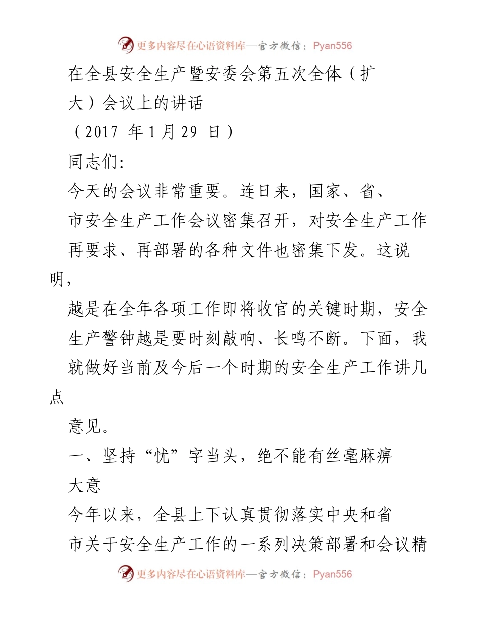 [发言] 安全生产暨安委会会议 - 加强安全生产意识，确保全县安全稳定.docx_第1页