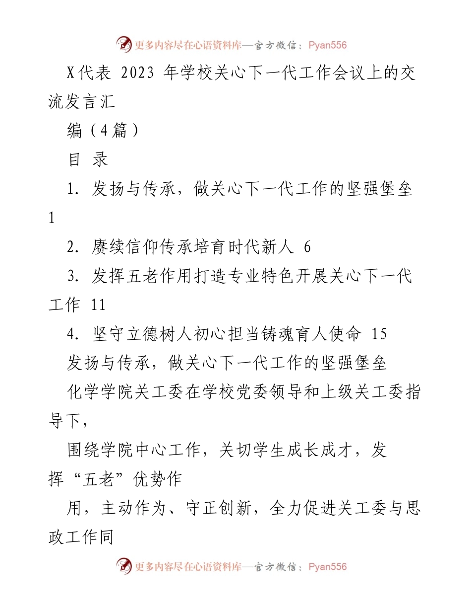 [发言] 学校关心下一代工作会议 - 发扬与传承，筑牢关心下一代工作的坚强堡垒.docx_第1页