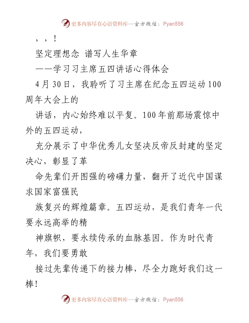 [发言] 学习习主席五四讲话的心得体会与青年使命.docx_第1页