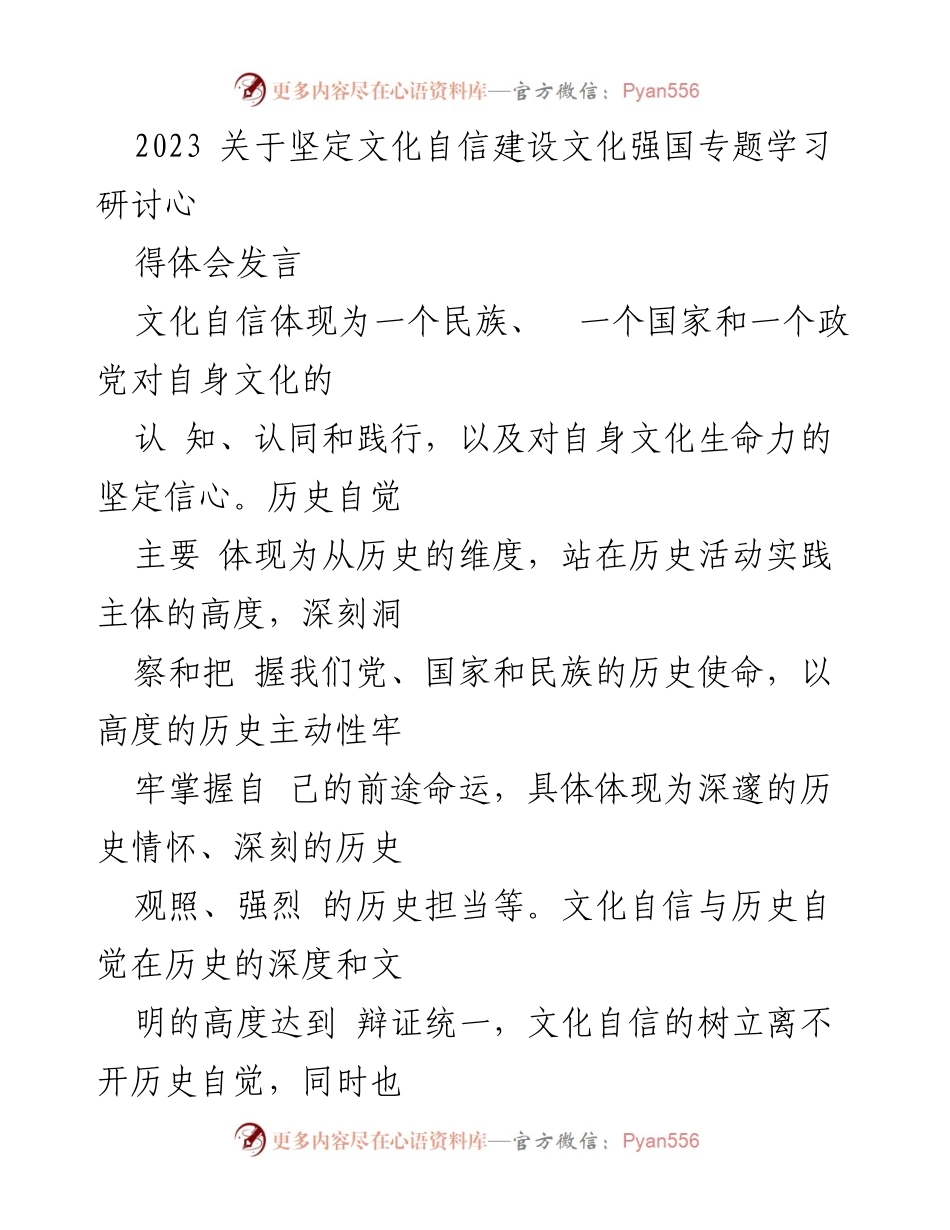 [发言] 学习研讨会 - 坚定文化自信，建设文化强国的历史使命.docx_第1页