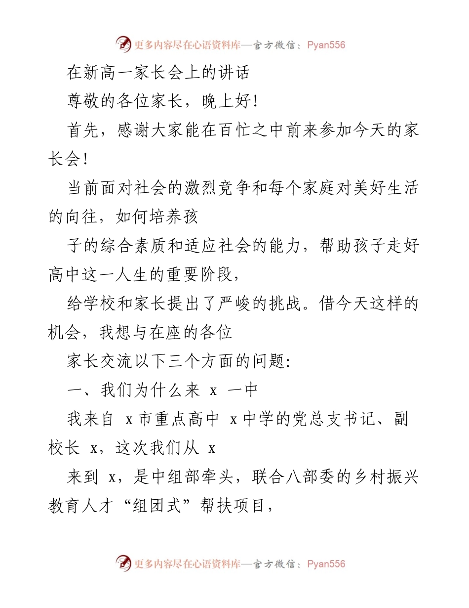 [发言] 家长会 - 提升孩子综合素质与适应能力的探讨.docx_第1页