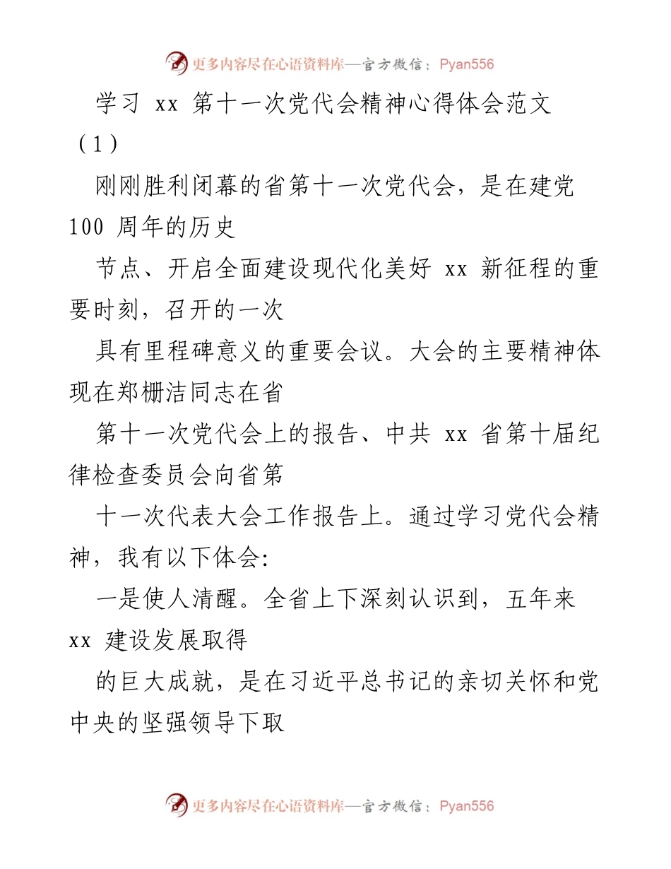 [发言] 学习交流 - 深刻领会省第十一次党代会精神的心得体会.docx_第1页