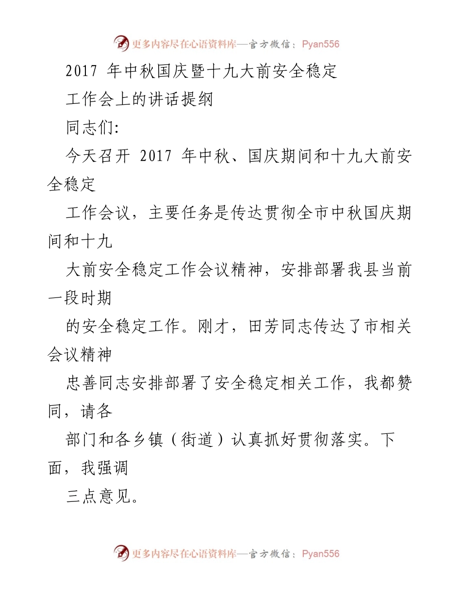[发言] 安全稳定工作会议 - 加强安全稳定工作，确保中秋国庆及十九大顺利召开.docx_第1页
