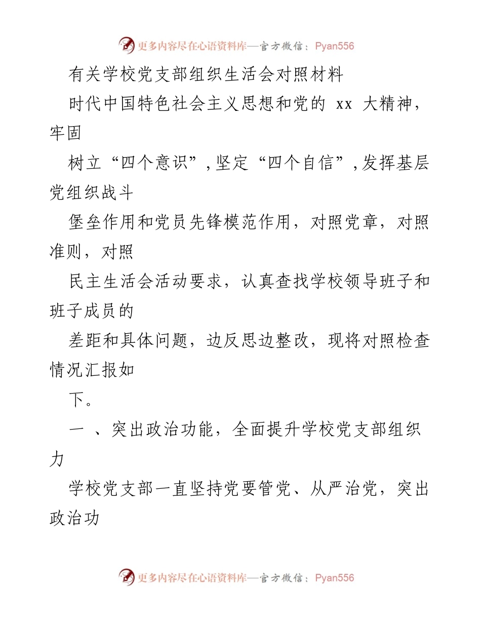 [发言] 学校党支部组织生活会 - 学校党支部组织生活会对照材料及问题反思.docx_第1页