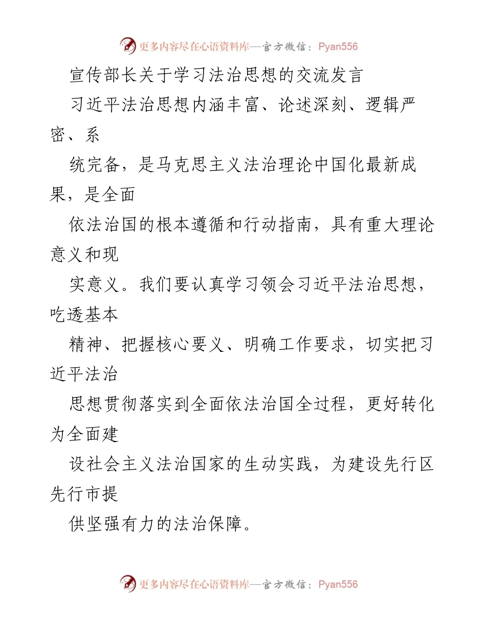 [发言] 学习交流会 - 深入学习习近平法治思想，推动全面依法治国.docx_第1页