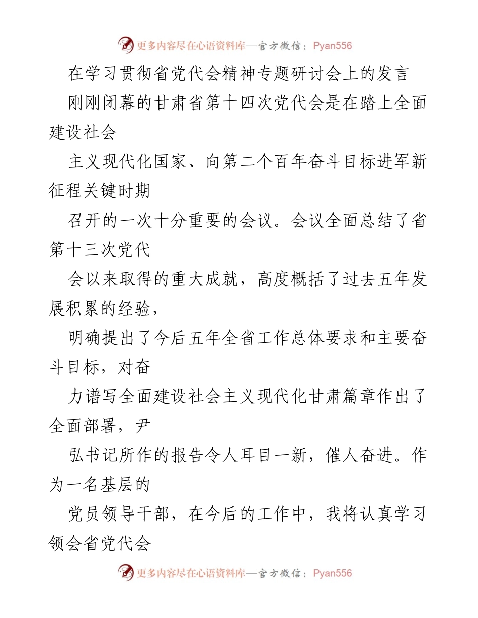 [发言] 学习贯彻省党代会精神专题研讨会 - 坚定信念，践行省党代会精神的责任与担当.docx_第1页