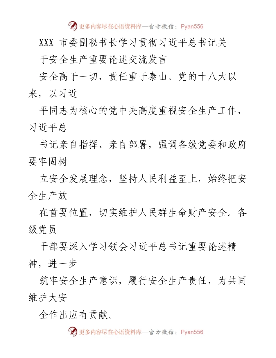 [发言] 学习贯彻习近平总书记关于安全生产重要论述交流 - 安全生产责任与意识的强化.docx_第1页