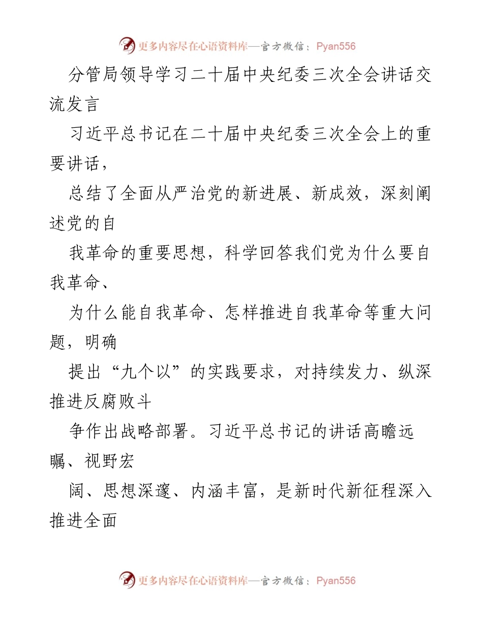[发言] 学习交流 - 深入贯彻习近平总书记二十届中央纪委三次全会讲话精神.docx_第1页