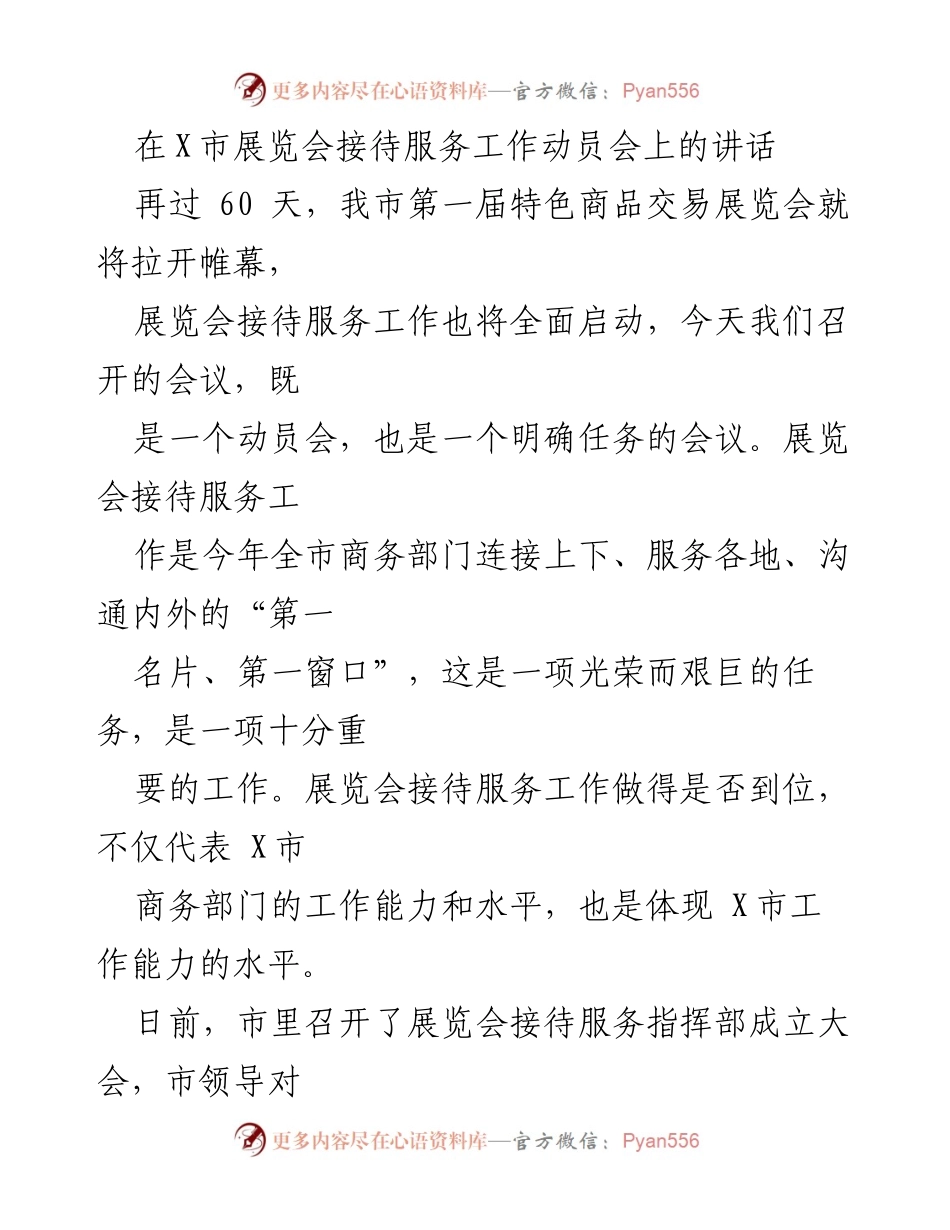 [发言] 展览会接待服务工作动员会 - 确保X市展览会接待服务工作圆满完成的六点要求.docx_第1页