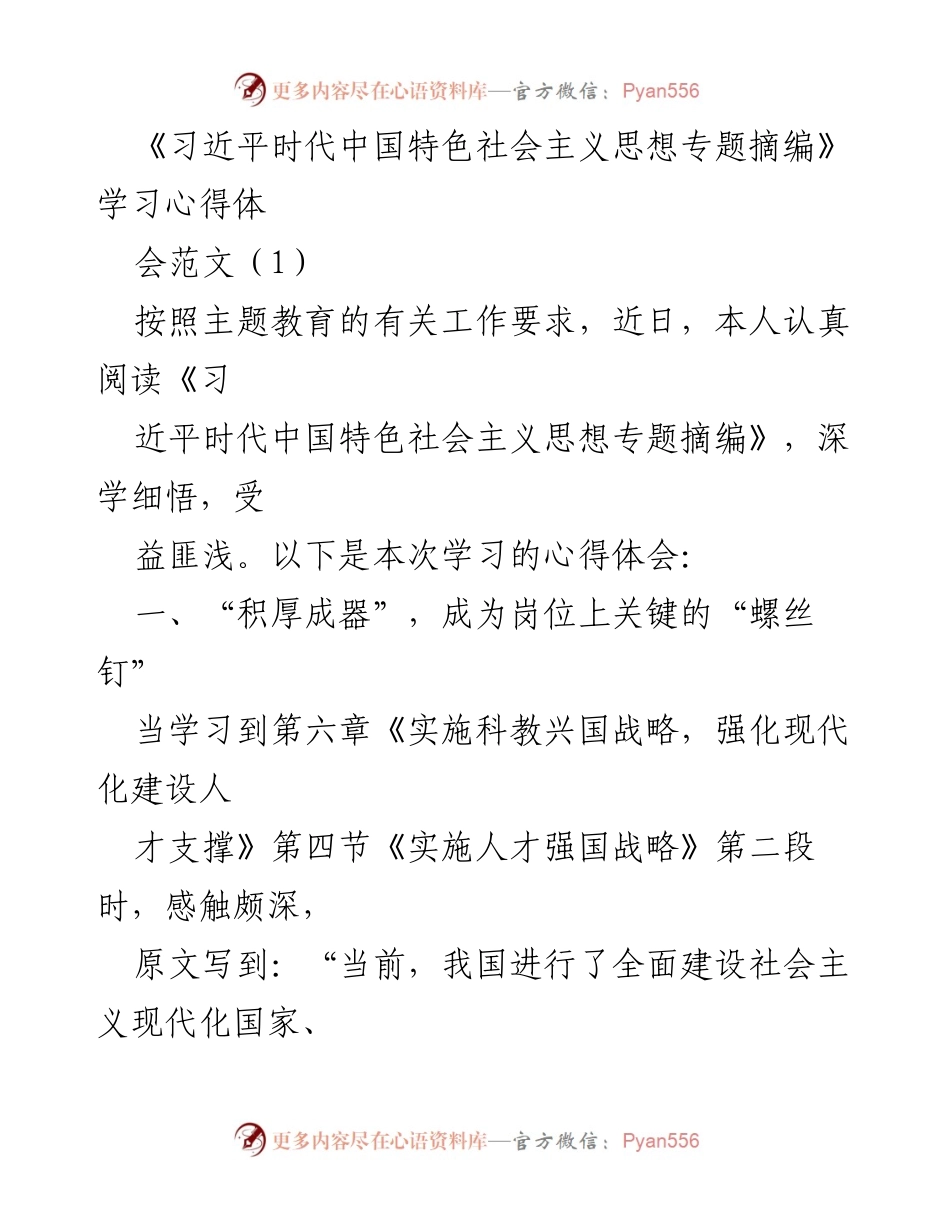 [发言] 学习心得体会会 - 深学习近平新时代中国特色社会主义思想，增强岗位价值与创新意识.docx_第1页