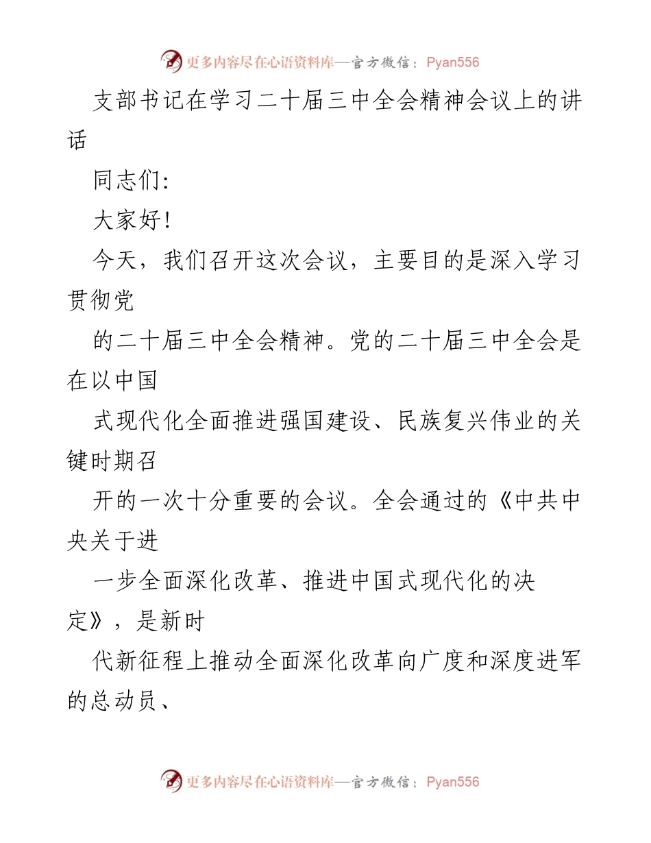 [发言] 学习会议 - 深入学习贯彻党的二十届三中全会精神.docx_第1页