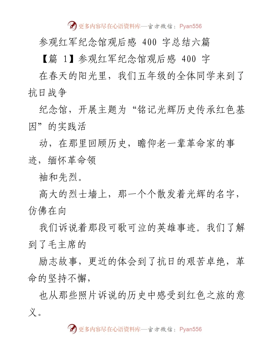 [发言] 学校实践活动 - 参观红军纪念馆的感悟与历史传承.docx_第1页
