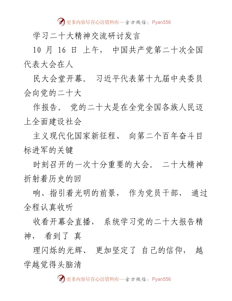 [发言] 学习交流 - 学习贯彻党的二十大精神，坚定初心使命.docx_第1页