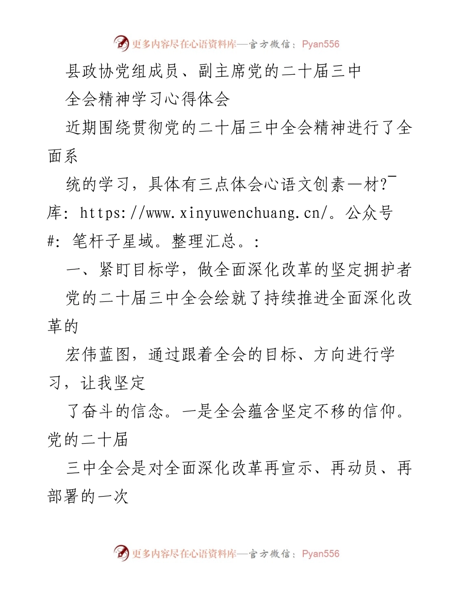 [发言] 学习会 - 党的二十届三中全会精神学习心得体会.docx_第1页