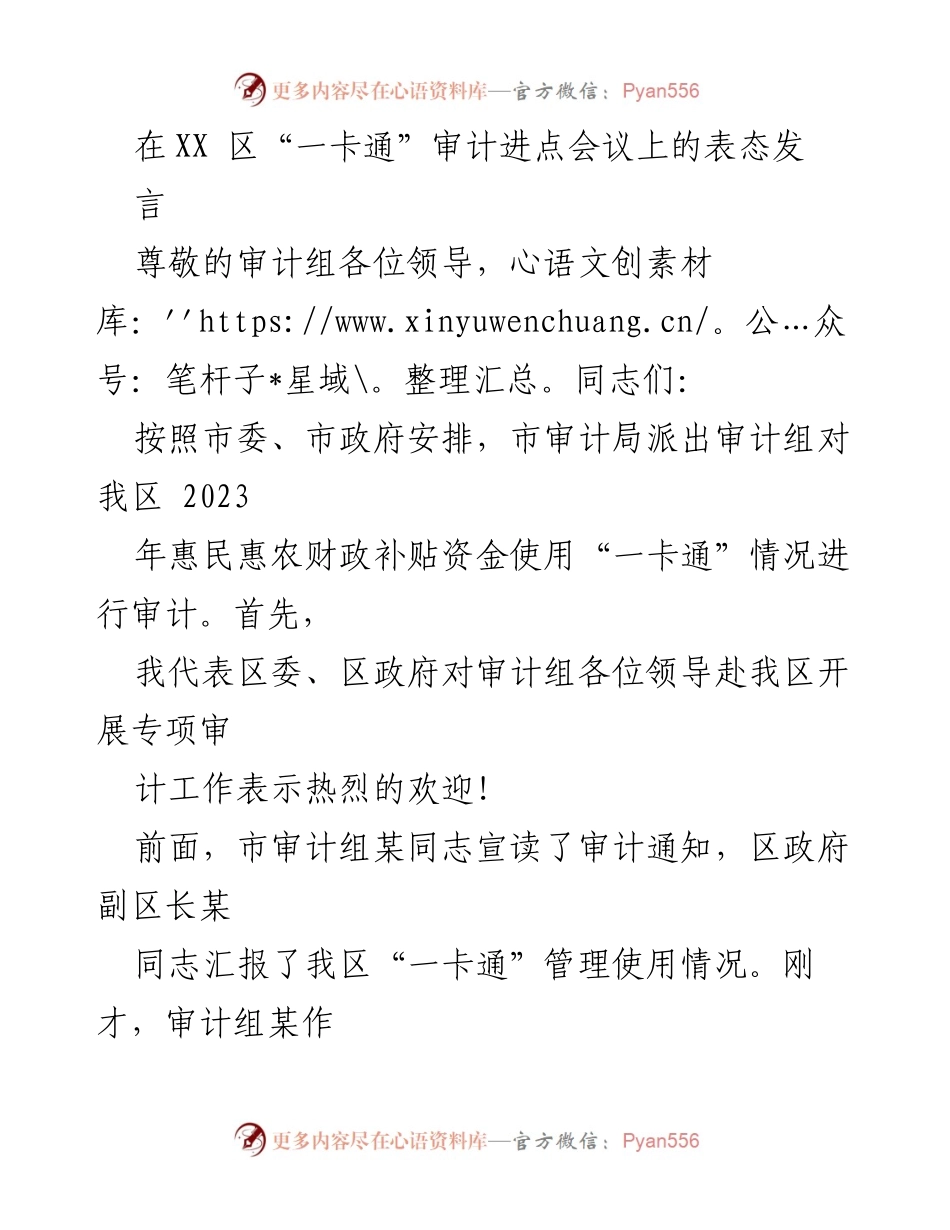 [发言] 审计进点会议 - 加强配合审计，提升“一卡通”管理水平.docx_第1页