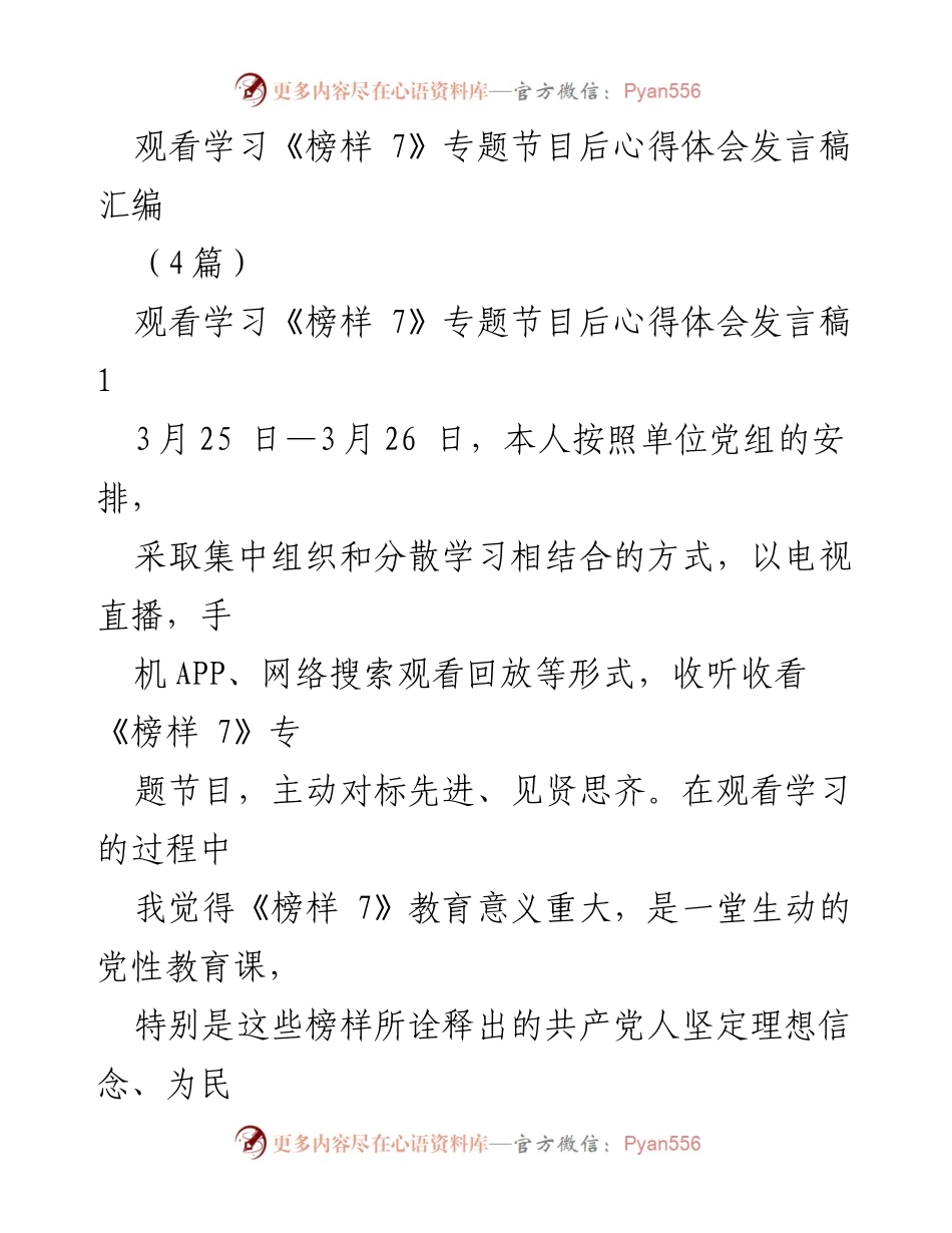[发言] 学习交流 - 《榜样 7》观后感悟与党性教育思考.docx_第1页
