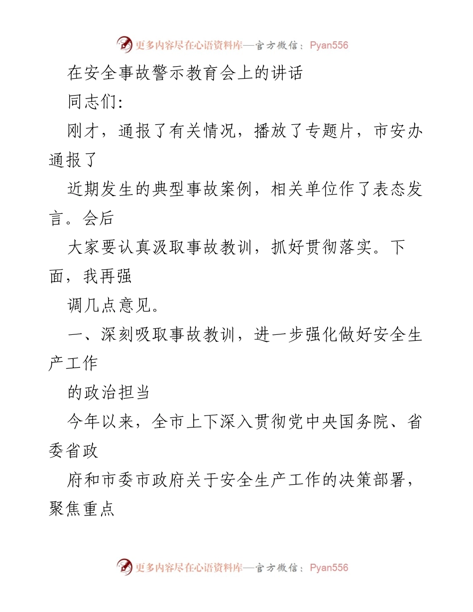 [发言] 安全事故警示教育会 - 强化安全生产责任，吸取事故教训.docx_第1页