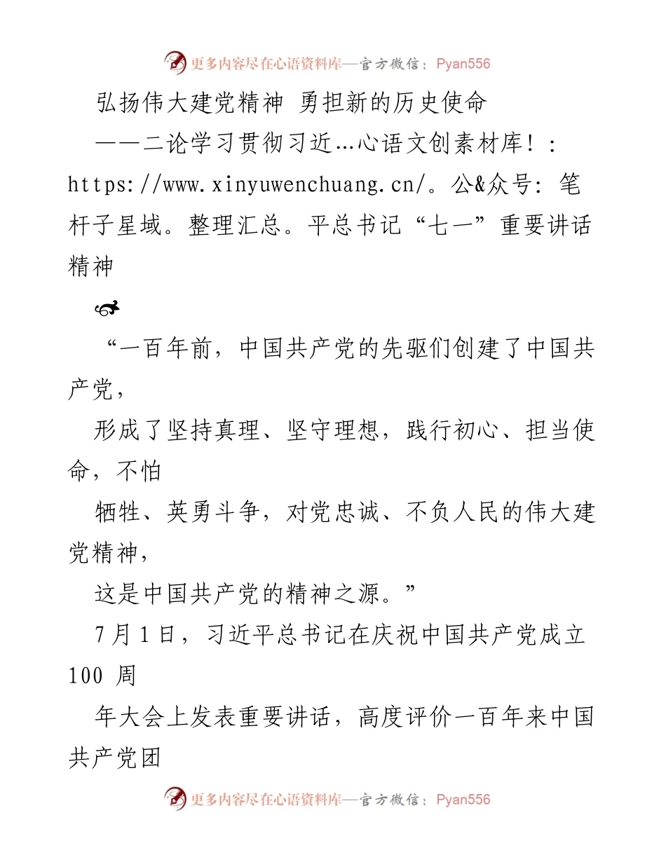 [发言] 学习贯彻习近平总书记“七一”重要讲话精神 - 弘扬伟大建党精神，勇担历史使命.docx_第1页