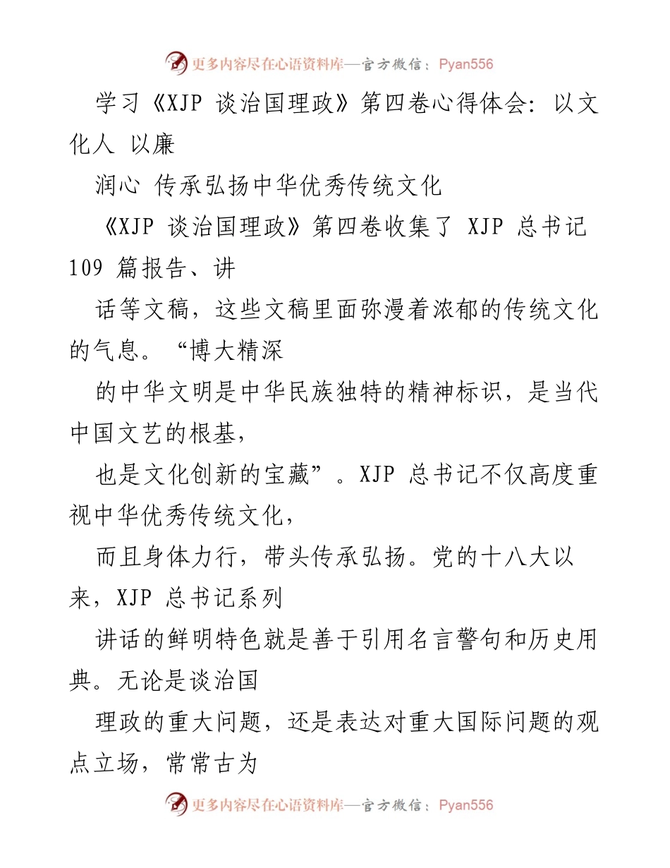 [发言] 学习交流会 - 深入理解《XJP 谈治国理政》第四卷：传承与弘扬中华优秀传统文化.docx_第1页