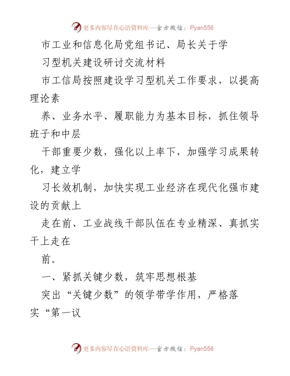 [发言] 学习型机关建设研讨会 - 加快推进学习型机关建设 提升干部队伍素质.docx_第1页