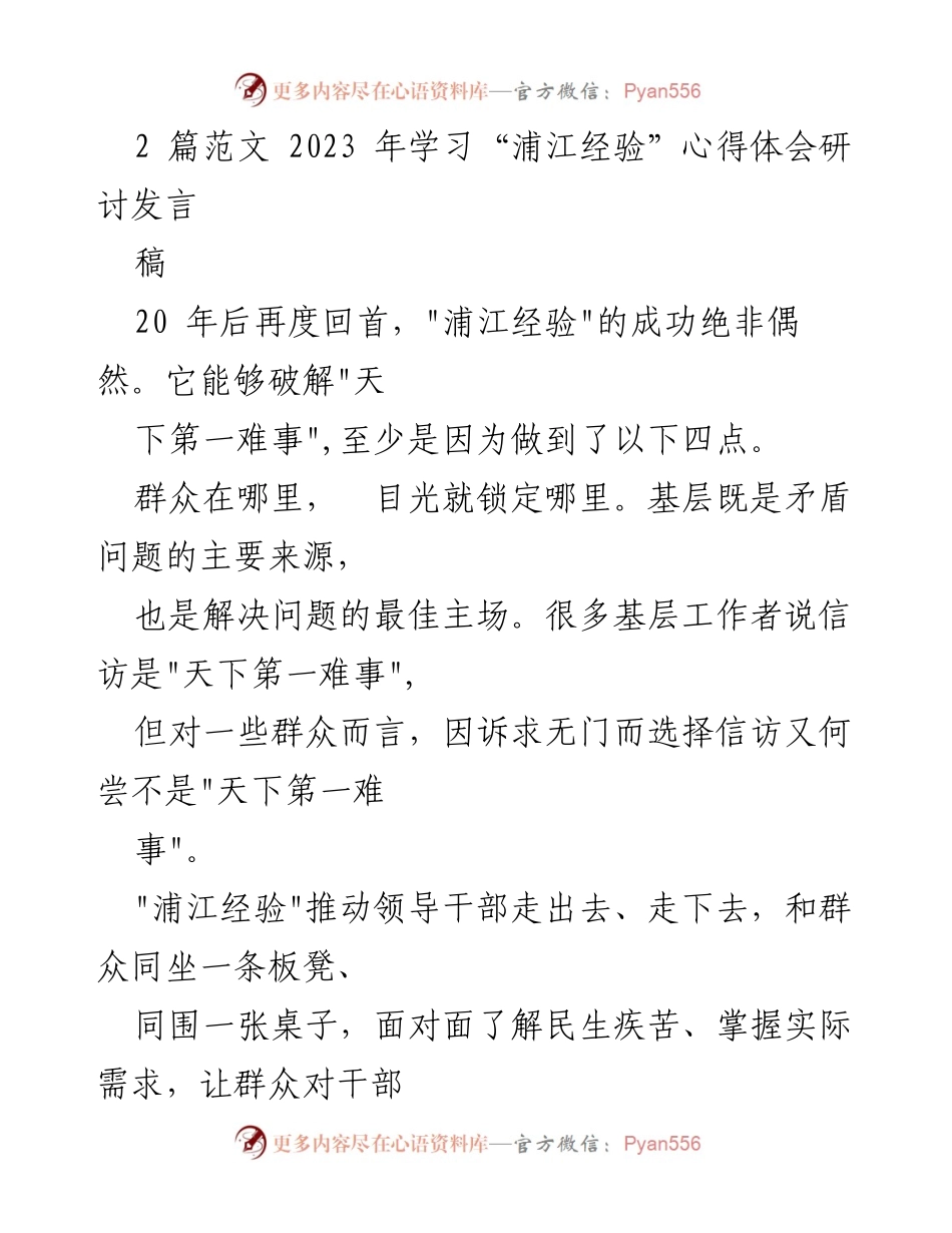 [发言] 学习“浦江经验”心得体会研讨 - “浦江经验”的成功之道与基层信访治理.docx_第1页
