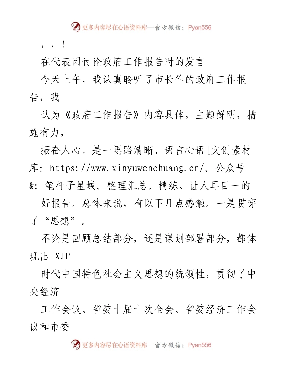 [发言] 对政府工作报告的积极评价及教育工作者的使命感.docx_第1页