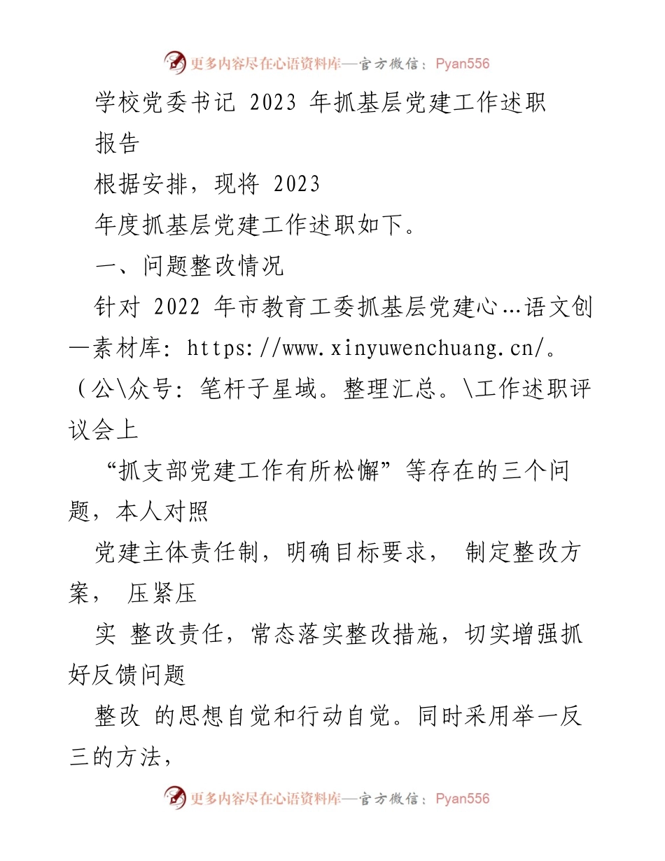 [发言] 学校党委工作述职 - 2023年度基层党建工作述职报告.docx_第1页