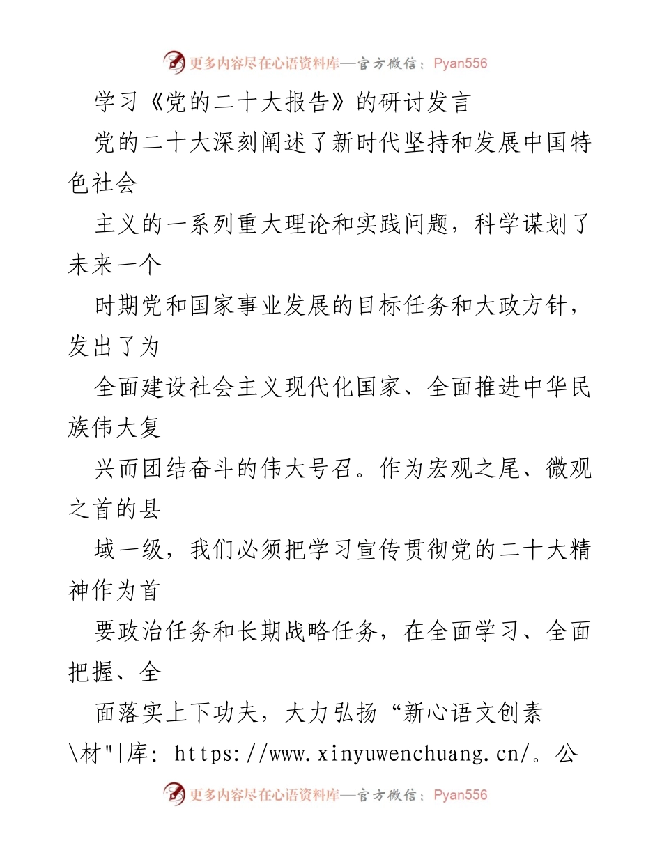 [发言] 学习研讨会 - 深入学习贯彻党的二十大精神的体会与思考.docx_第1页