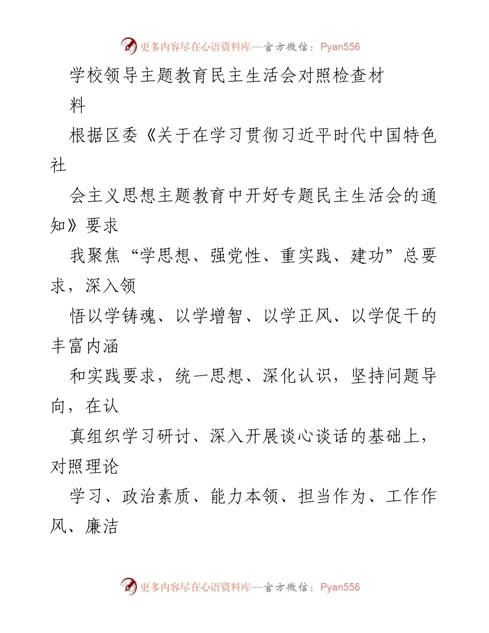[发言] 学校领导主题教育民主生活会 - 深入查摆问题，提升政治素质与理论学习能力.docx_第1页