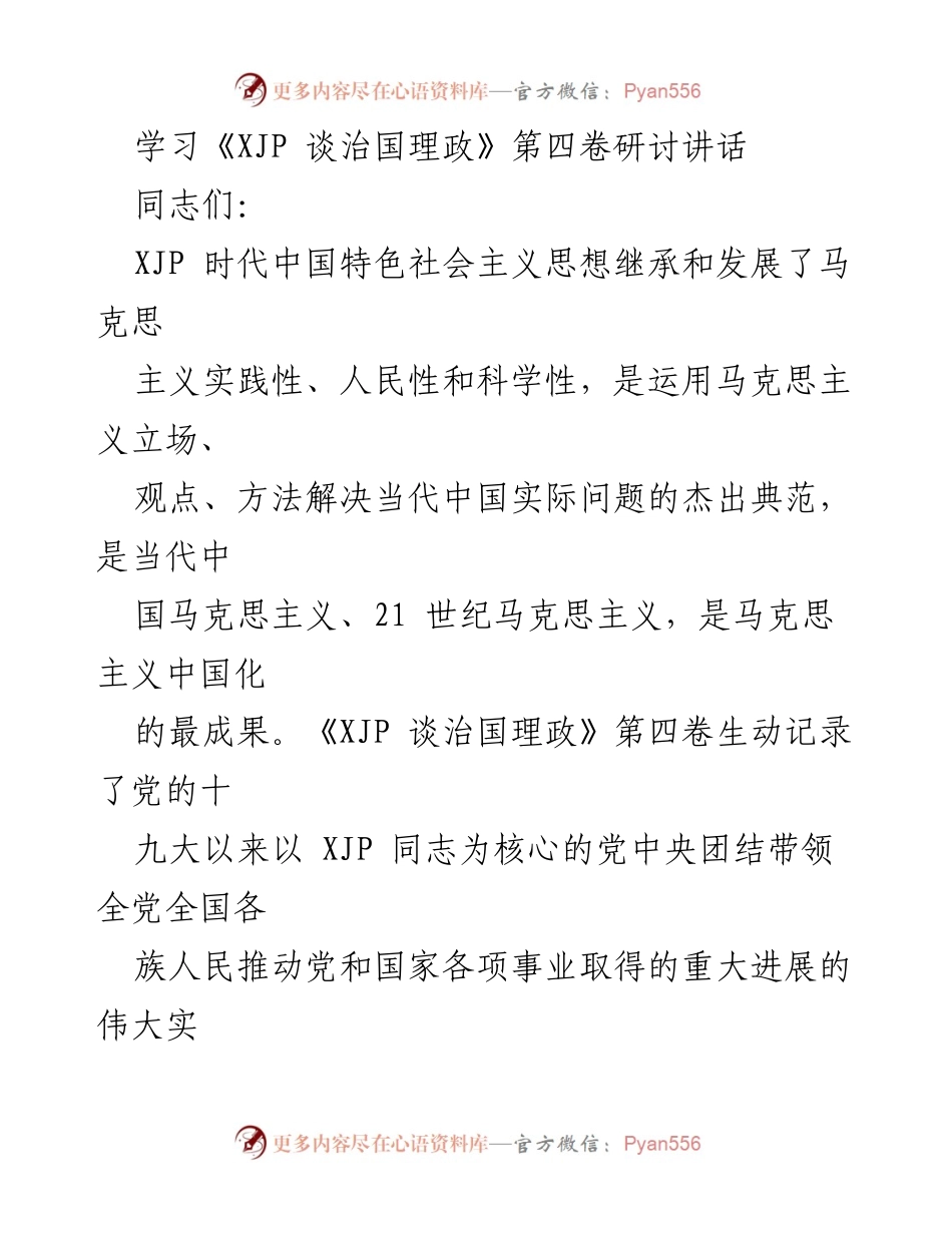 [发言] 学习研讨会 - 深入理解《XJP 谈治国理政》第四卷的马克思主义实践性与理论指导.docx_第1页