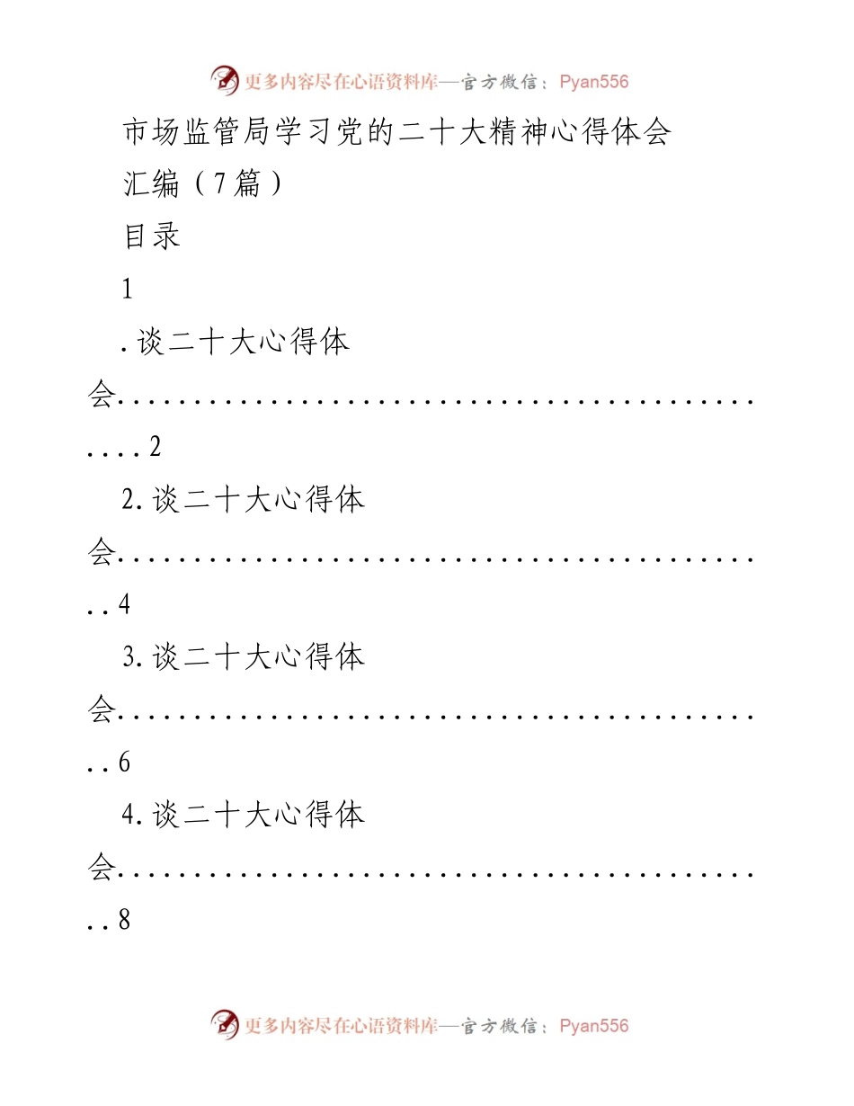 [发言] 学习活动 - 深入学习党的二十大精神，推动市场监管工作落实.docx_第1页