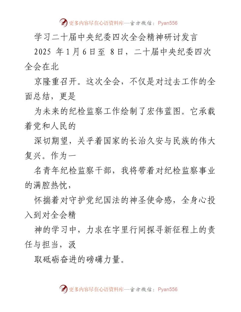 [发言] 学习研讨会 - 深入学习二十届中央纪委四次全会精神的责任与担当.docx_第1页