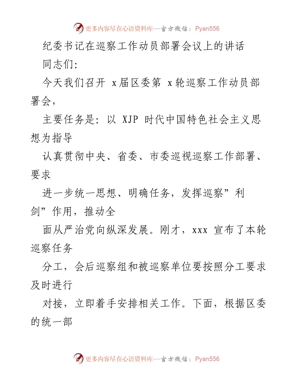 [发言] 巡察工作动员部署会议 - 巡察工作的重要性与高质量落实.docx_第1页