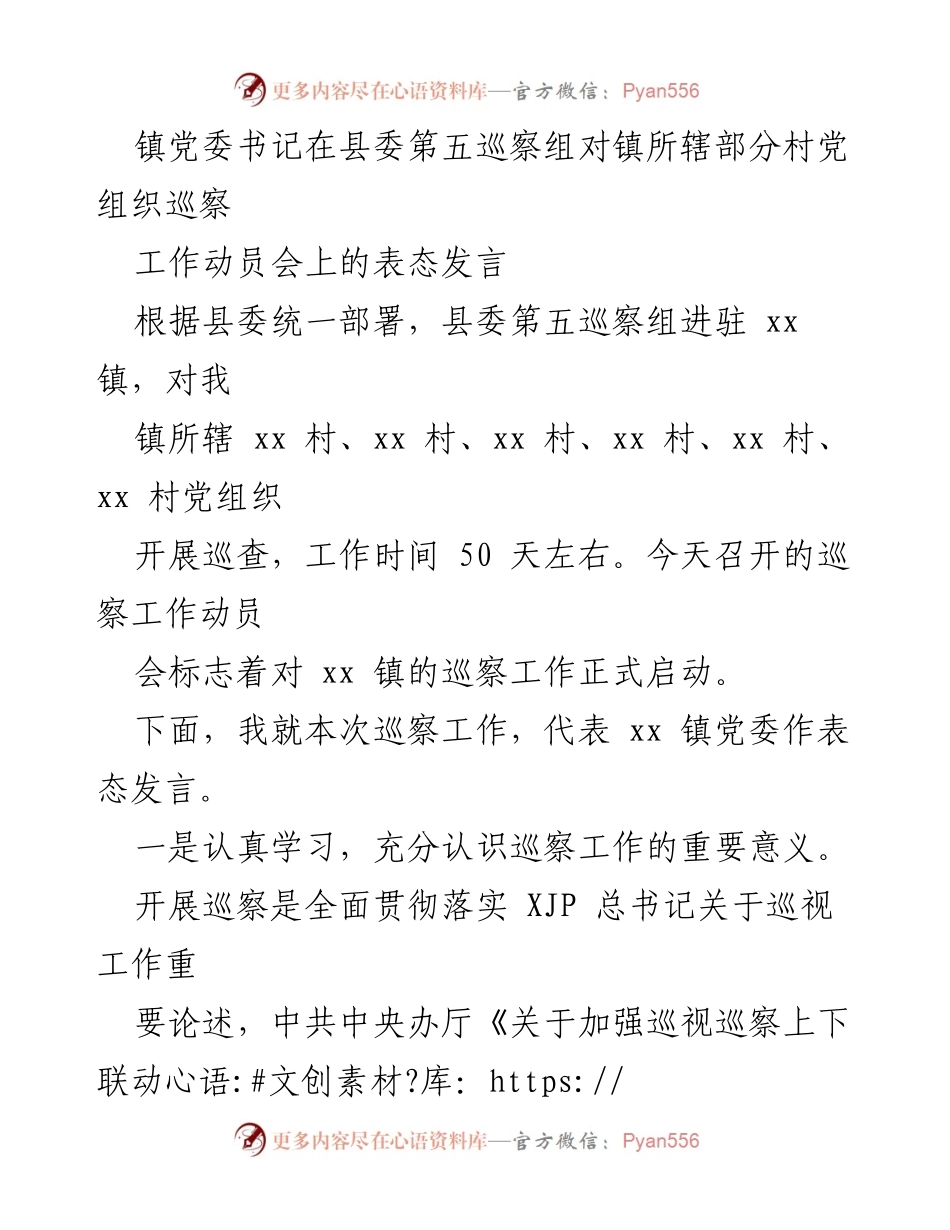[发言] 巡察工作动员会 - 镇党委书记对巡察工作的表态发言_2.docx_第1页