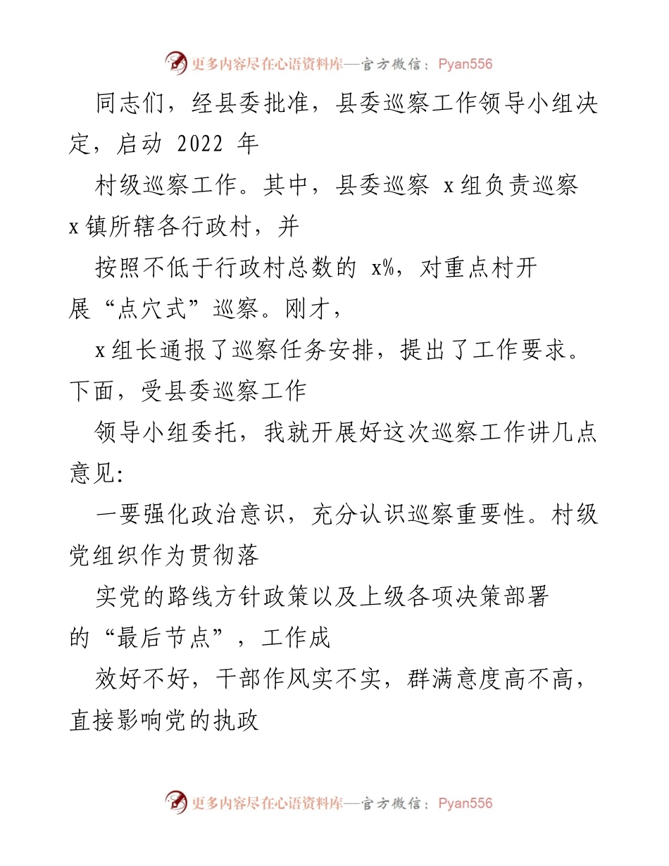 [发言] 巡察工作启动会议 - 加强政治意识，确保村级巡察工作顺利开展.docx_第1页