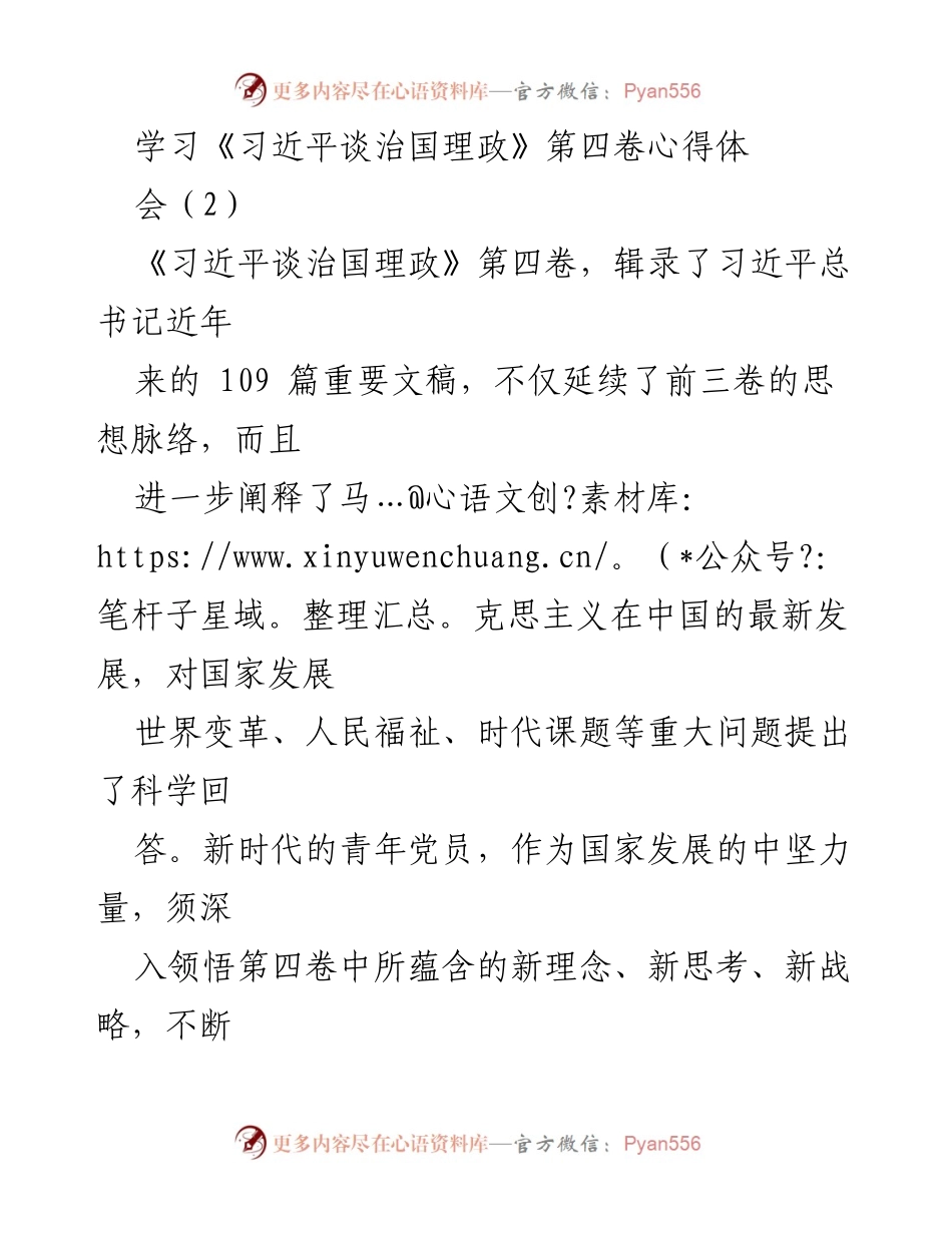 [发言] 学习心得体会 - 深入学习《习近平谈治国理政》第四卷，坚定初心与担当.docx_第1页