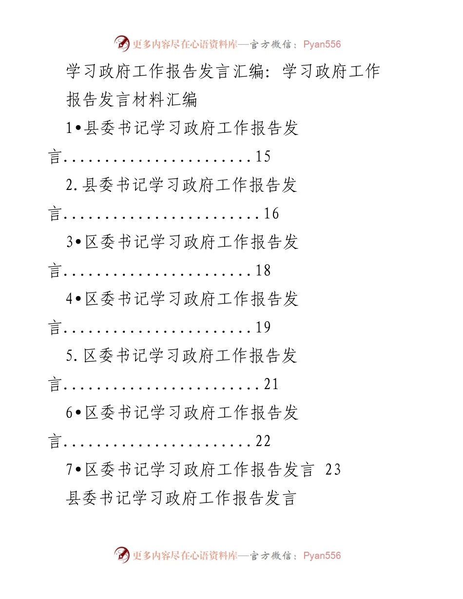 [发言] 学习政府工作报告 - 深入学习政府工作报告，推动高质量发展与生态文明建设.docx_第1页