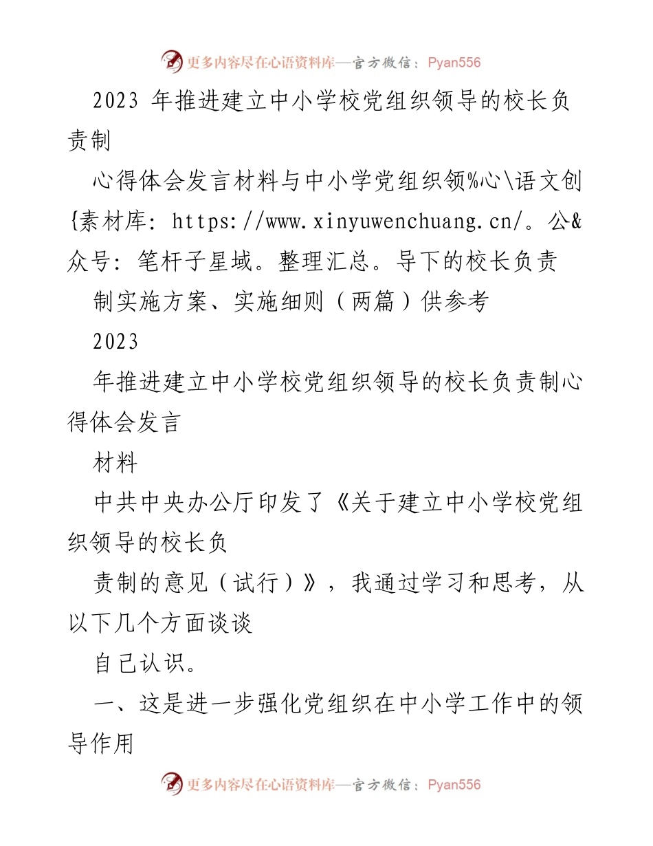 [发言] 学校管理会议 - 推动中小学校党组织领导的校长负责制的心得体会.docx_第1页