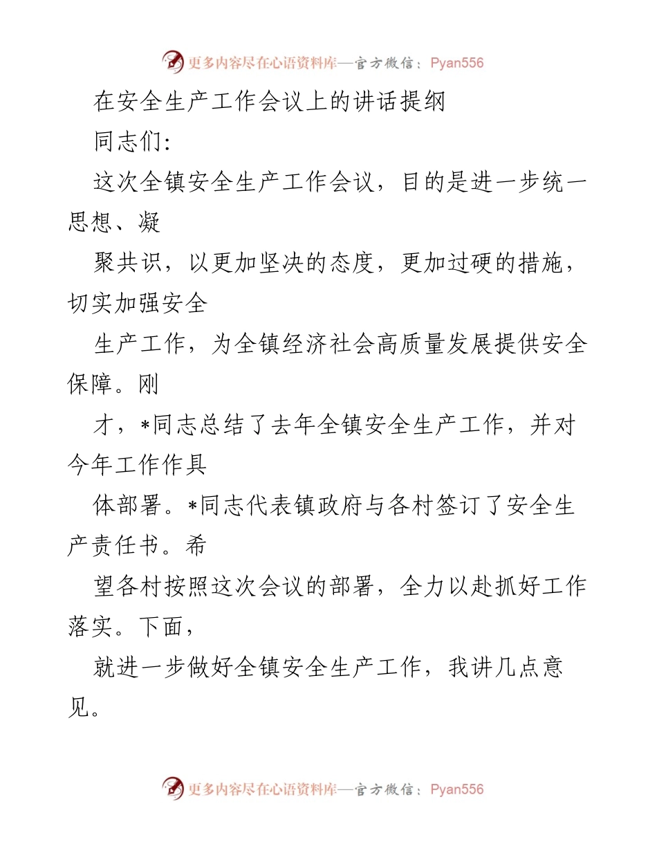 [发言] 安全生产工作会议 - 加强安全生产工作，确保经济社会高质量发展.docx_第1页